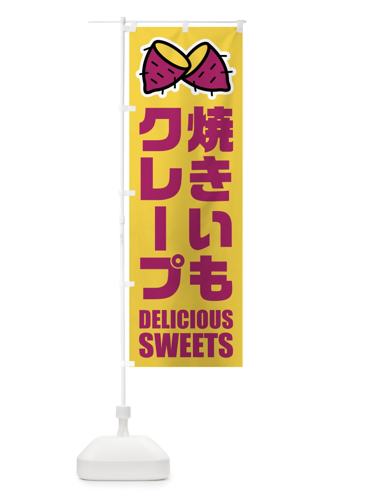 のぼり 焼きいもクレープ・イラスト のぼり旗 FYF6(デザイン【B】)
