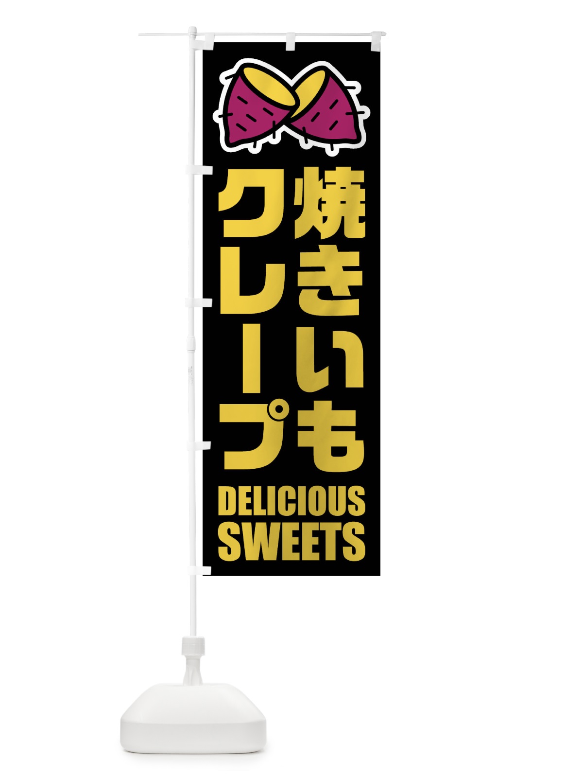 のぼり 焼きいもクレープ・イラスト のぼり旗 FYF6(デザイン【C】)