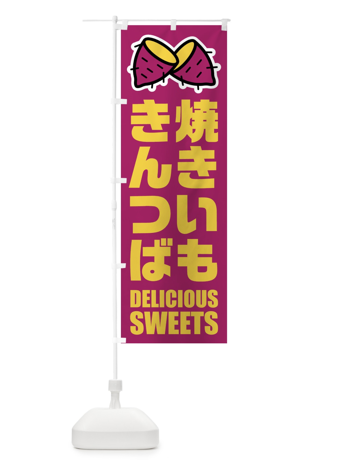 のぼり 焼きいもきんつば・イラスト のぼり旗 FYF7(デザイン【A】)