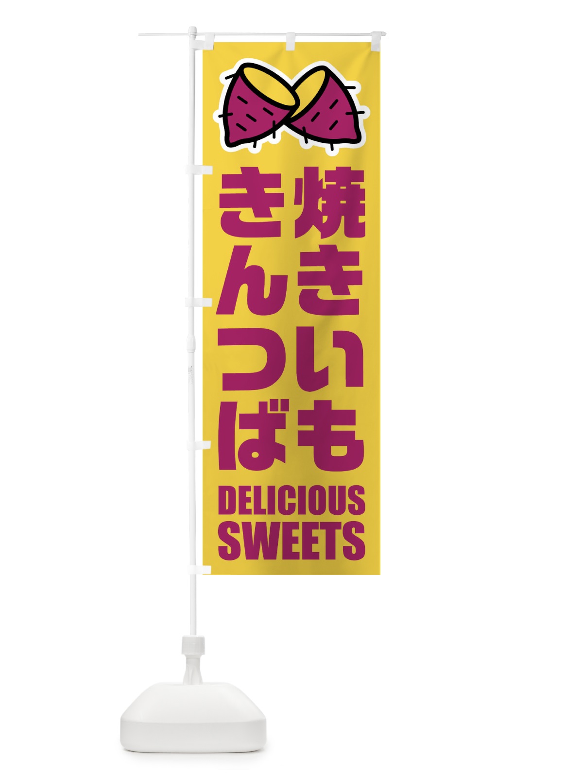 のぼり 焼きいもきんつば・イラスト のぼり旗 FYF7(デザイン【B】)