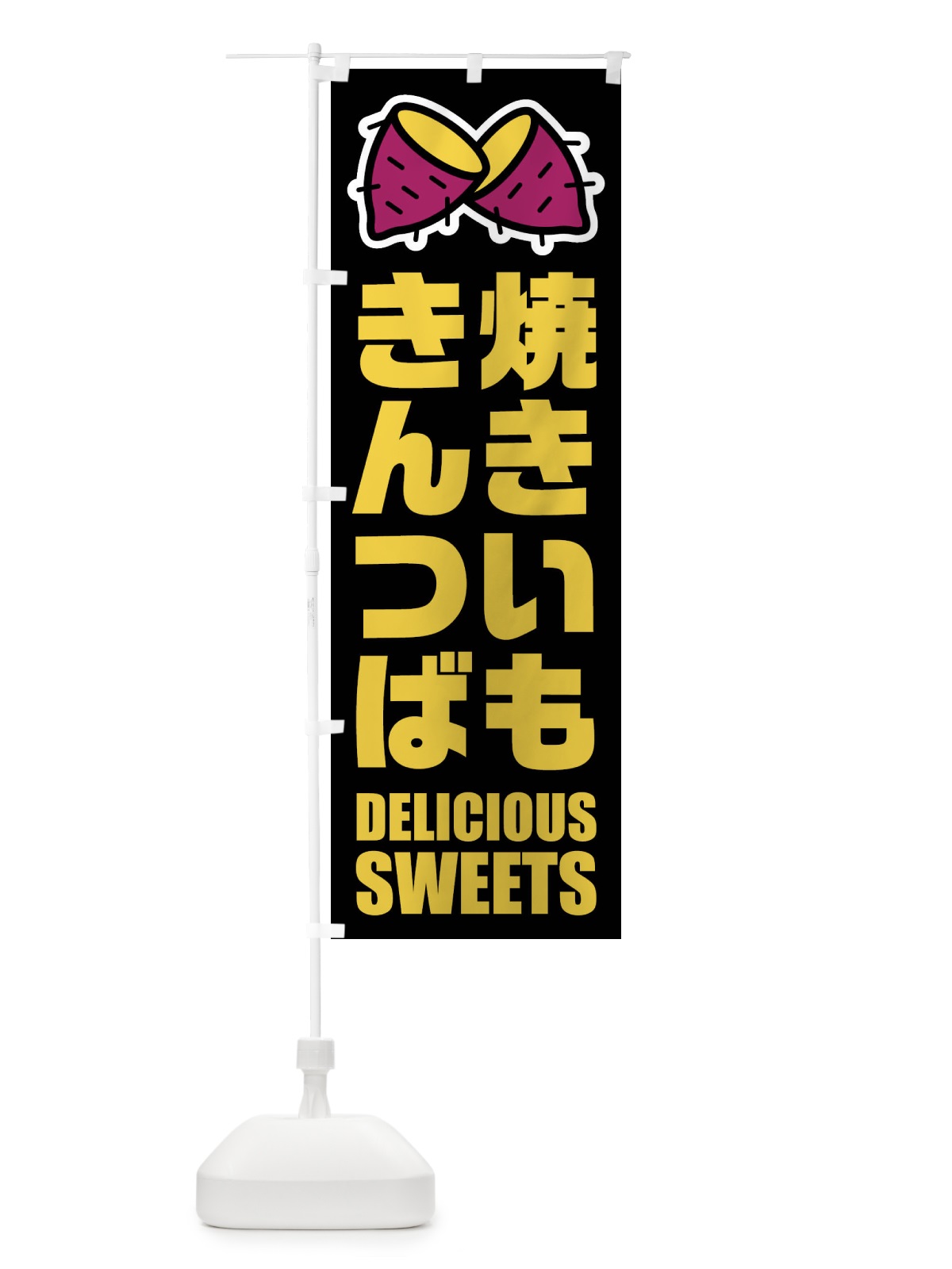 のぼり 焼きいもきんつば・イラスト のぼり旗 FYF7(デザイン【C】)