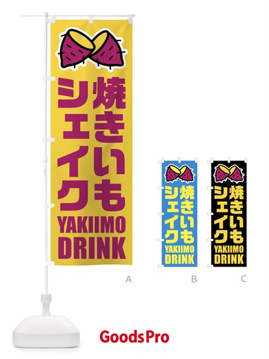 のぼり 焼きいもシェイク・イラスト のぼり旗 FYF8