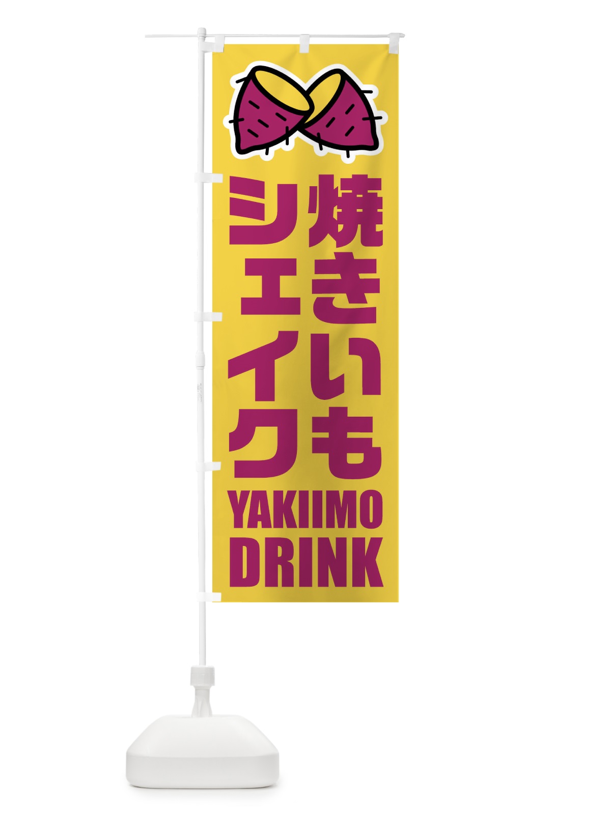 のぼり 焼きいもシェイク・イラスト のぼり旗 FYF8(デザイン【A】)
