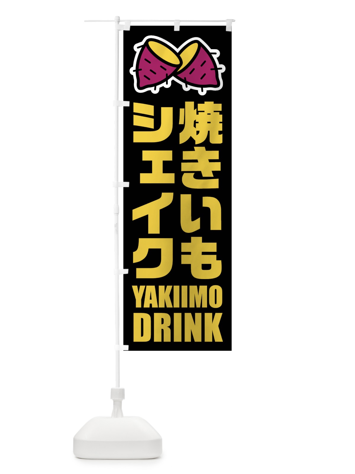 のぼり 焼きいもシェイク・イラスト のぼり旗 FYF8(デザイン【C】)