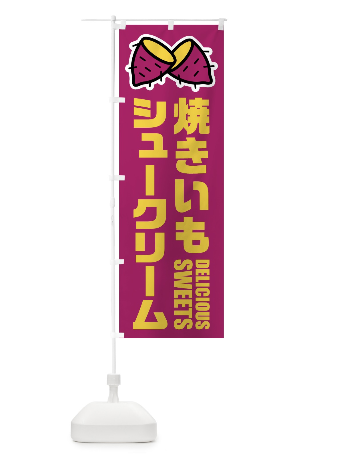 のぼり 焼きいもシュークリーム・イラスト のぼり旗 FYF9(デザイン【A】)