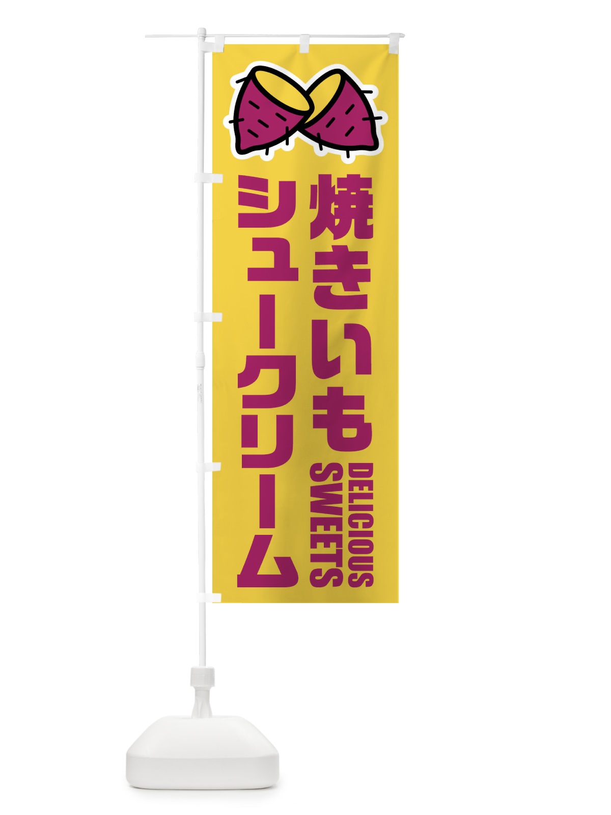 のぼり 焼きいもシュークリーム・イラスト のぼり旗 FYF9(デザイン【B】)