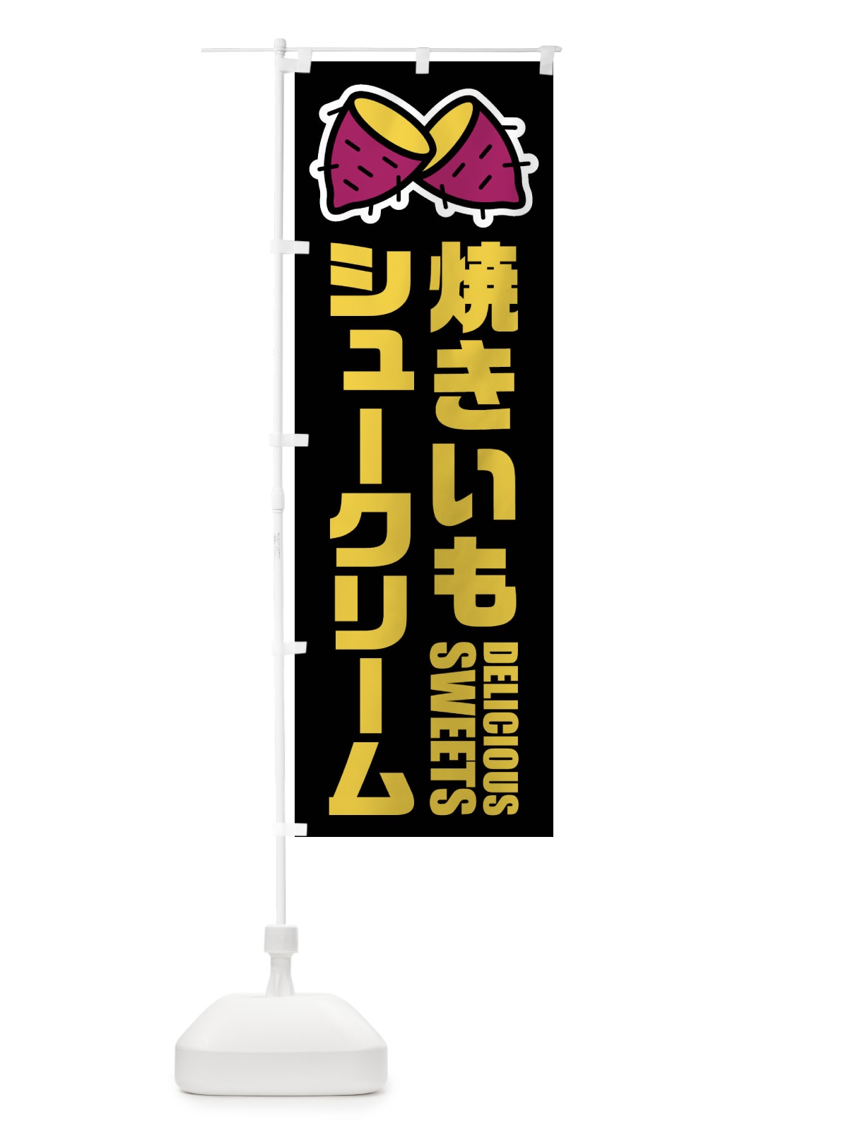 のぼり 焼きいもシュークリーム・イラスト のぼり旗 FYF9(デザイン【C】)