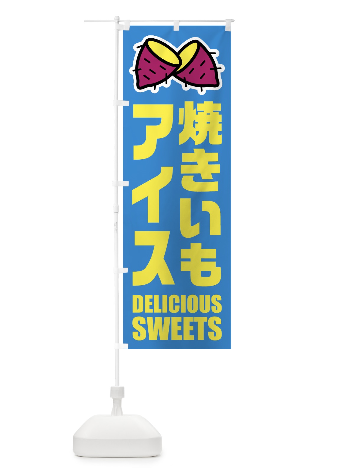 のぼり 焼きいもアイス・イラスト のぼり旗 FYFA(デザイン【A】)