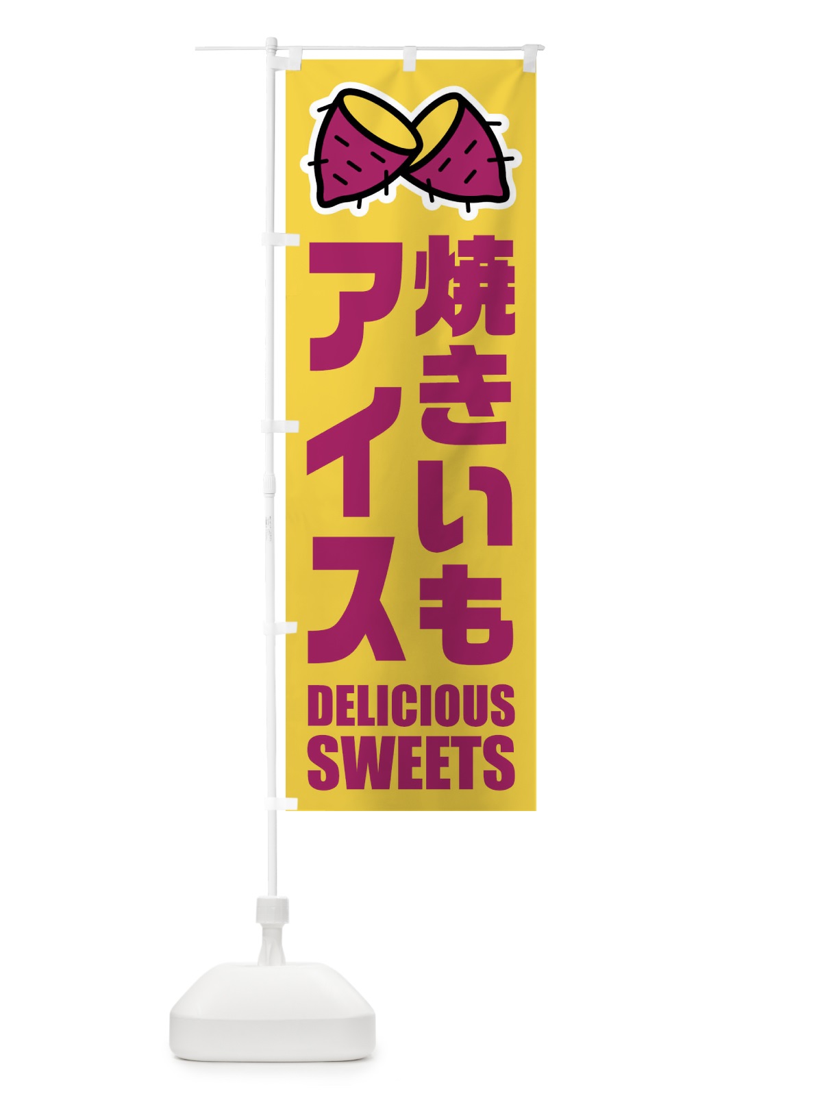 のぼり 焼きいもアイス・イラスト のぼり旗 FYFA(デザイン【B】)