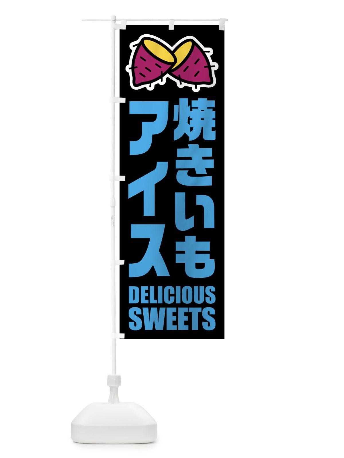 のぼり 焼きいもアイス・イラスト のぼり旗 FYFA(デザイン【C】)