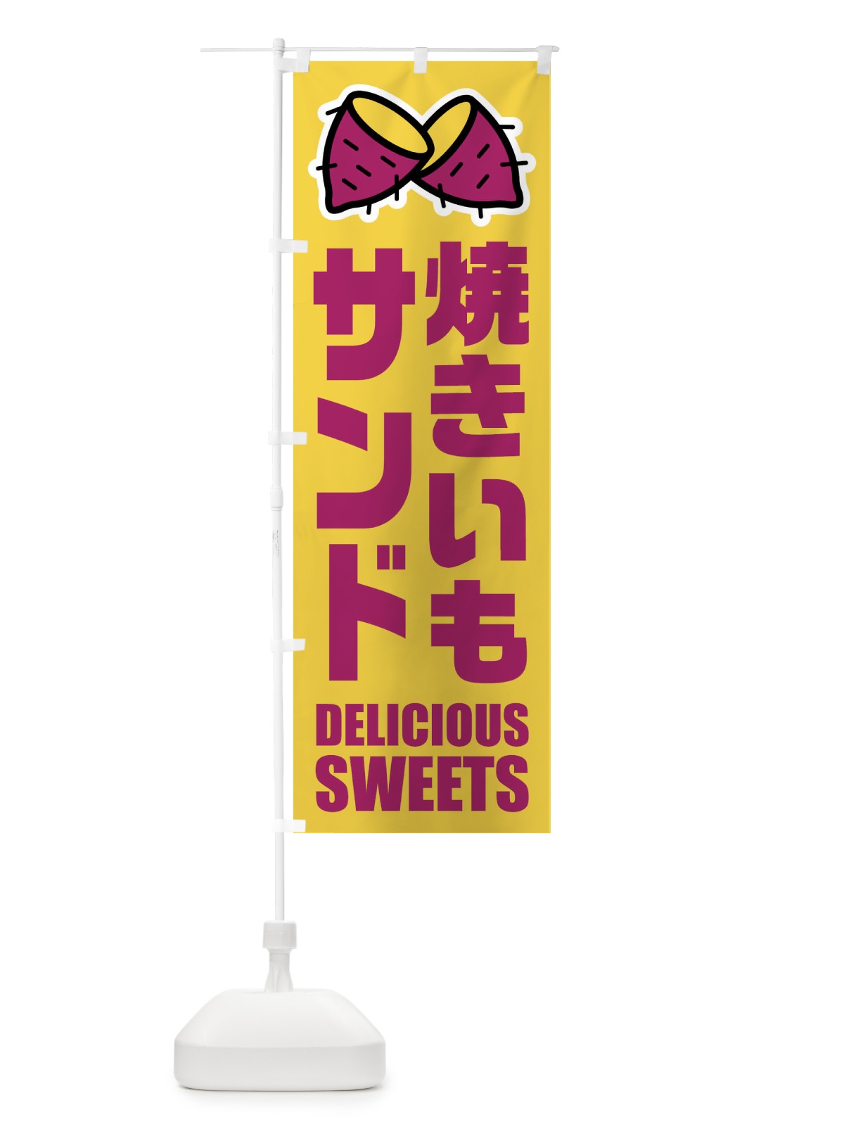 のぼり 焼きいもサンド・イラスト のぼり旗 FYFC(デザイン【A】)