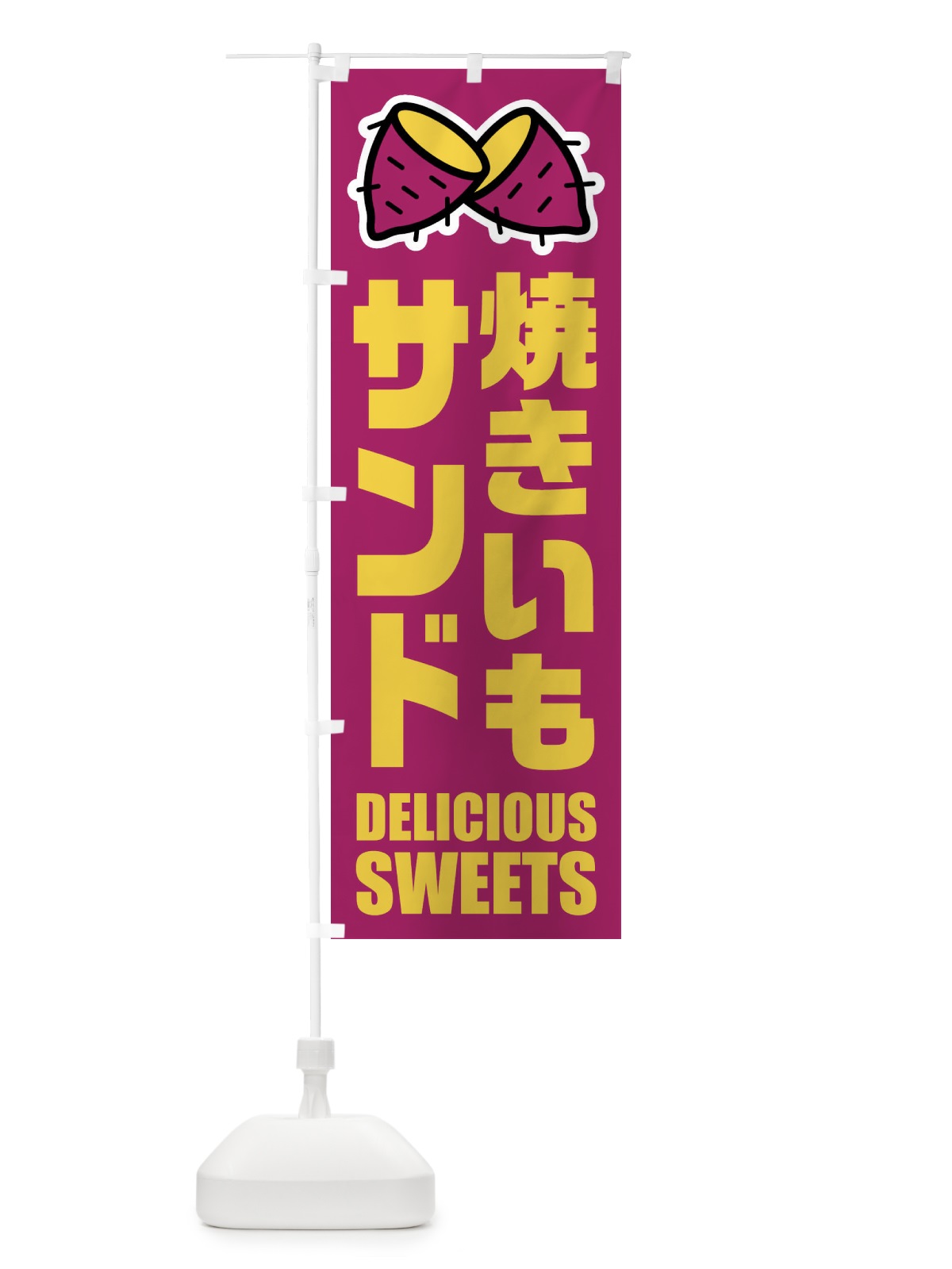 のぼり 焼きいもサンド・イラスト のぼり旗 FYFC(デザイン【B】)