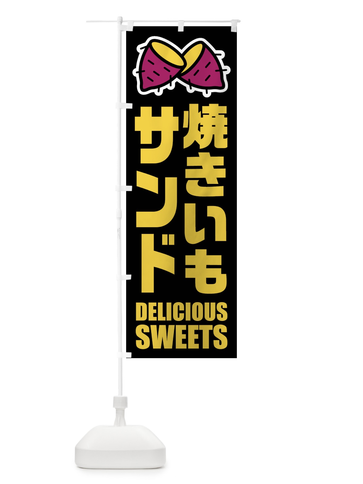 のぼり 焼きいもサンド・イラスト のぼり旗 FYFC(デザイン【C】)