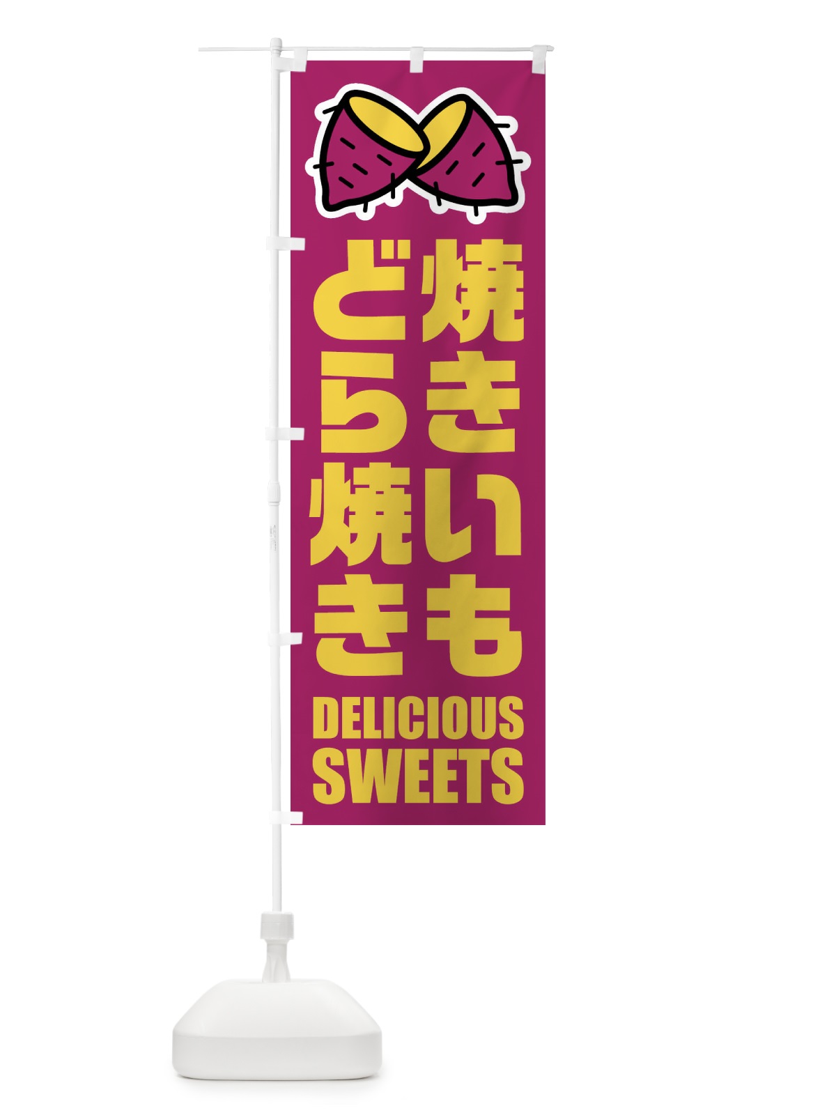 のぼり 焼きいもどら焼き・イラスト のぼり旗 FYFF(デザイン【A】)