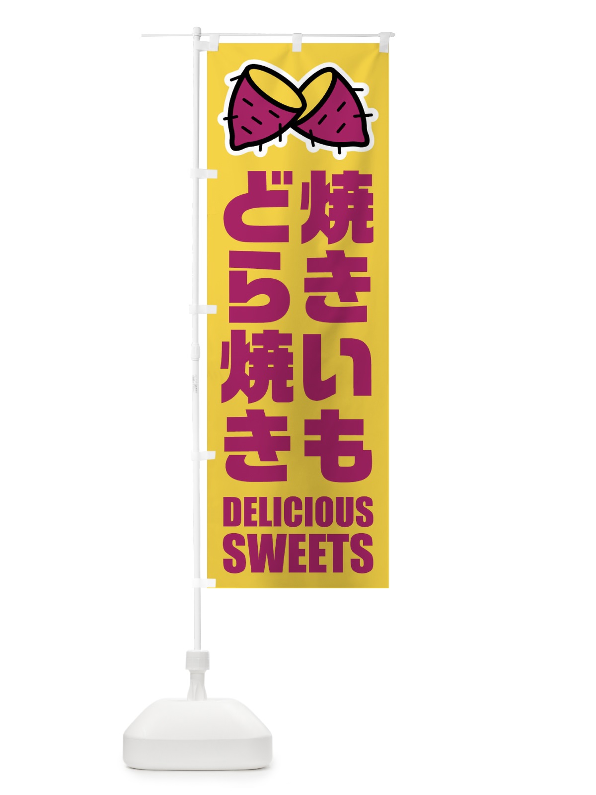 のぼり 焼きいもどら焼き・イラスト のぼり旗 FYFF(デザイン【B】)