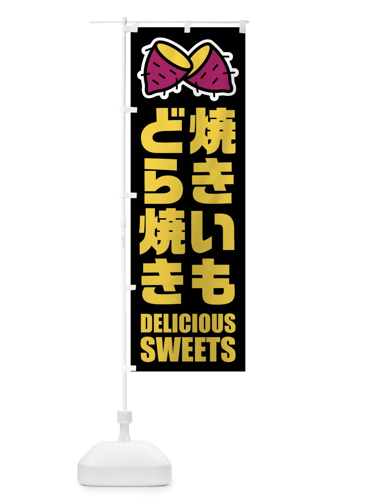 のぼり 焼きいもどら焼き・イラスト のぼり旗 FYFF(デザイン【C】)