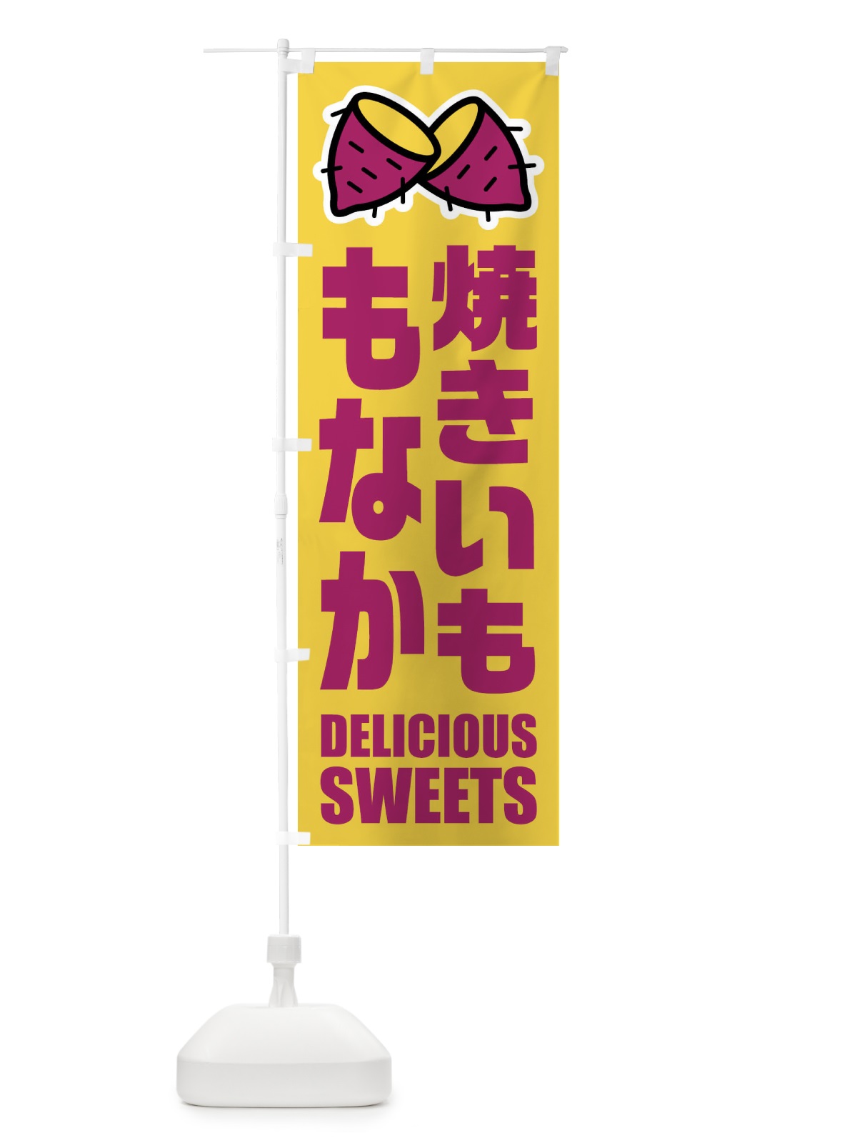 のぼり 焼きいももなか・イラスト のぼり旗 FYFG(デザイン【A】)