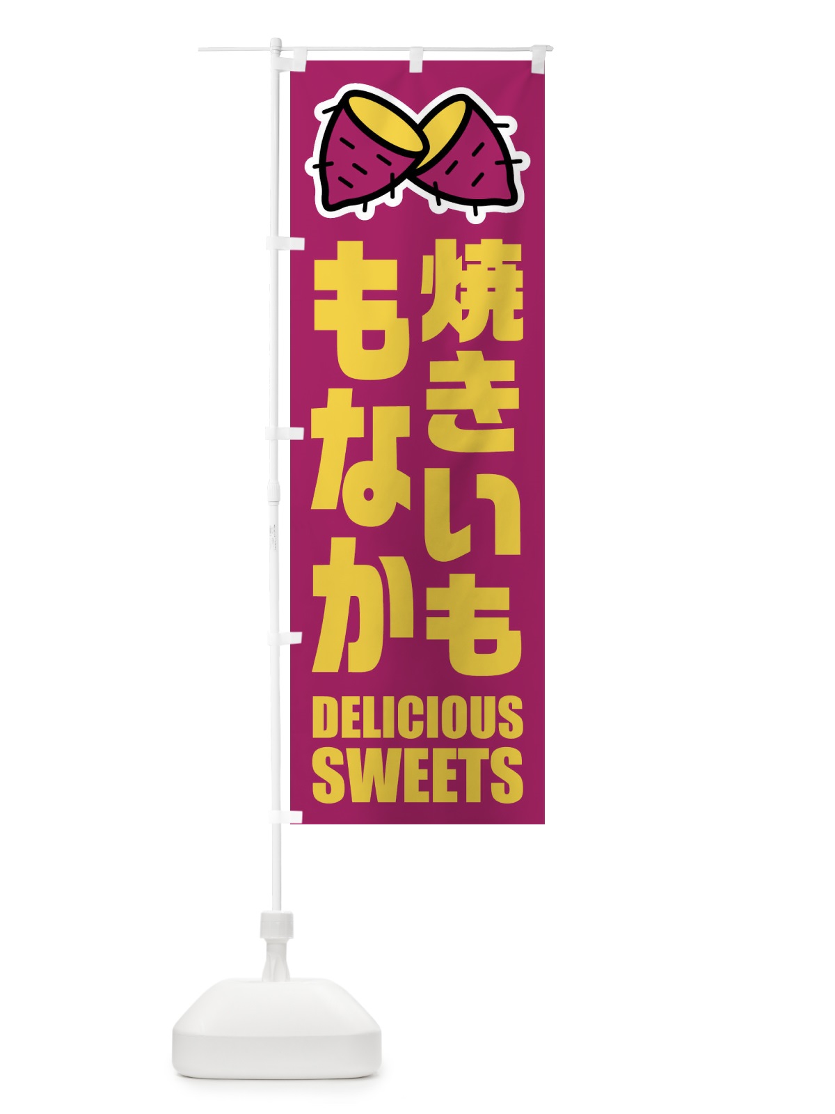 のぼり 焼きいももなか・イラスト のぼり旗 FYFG(デザイン【B】)