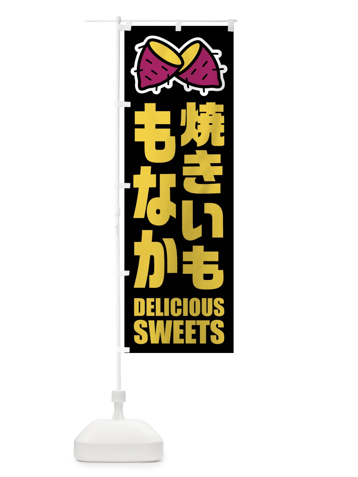 のぼり 焼きいももなか・イラスト のぼり旗 FYFG(デザイン【C】)