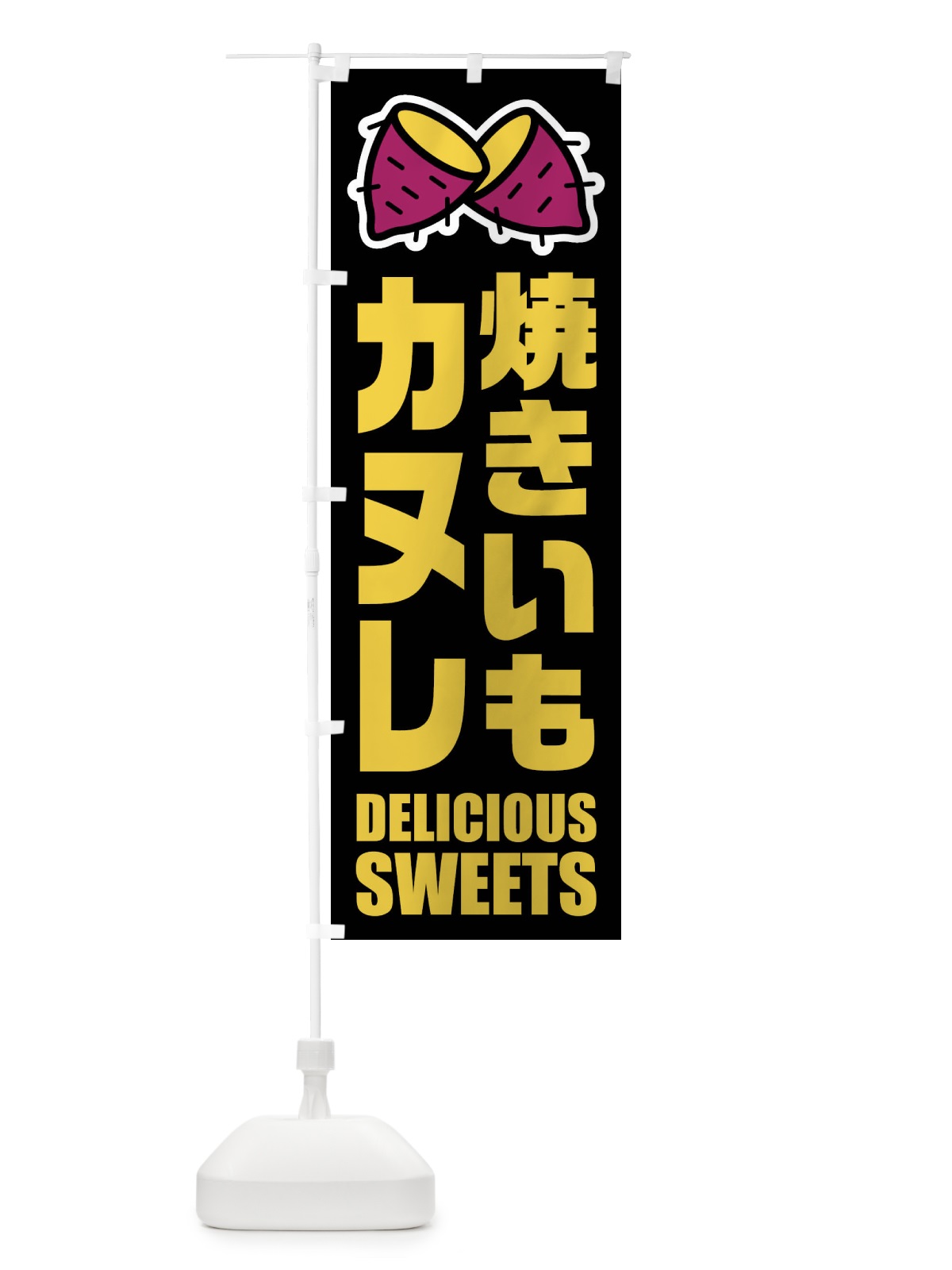 のぼり 焼きいもカヌレ・イラスト のぼり旗 FYFH(デザイン【C】)