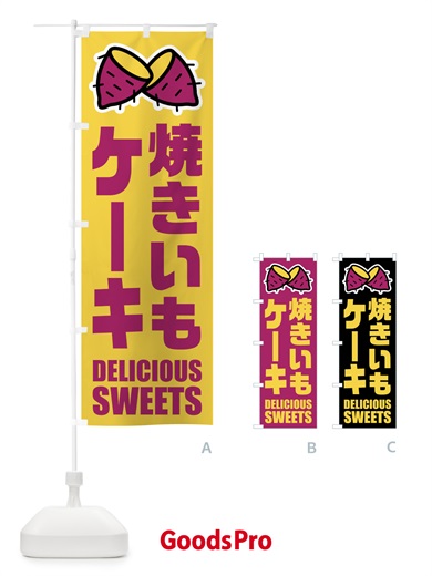 のぼり 焼きいもケーキ・イラスト のぼり旗 FYFJ