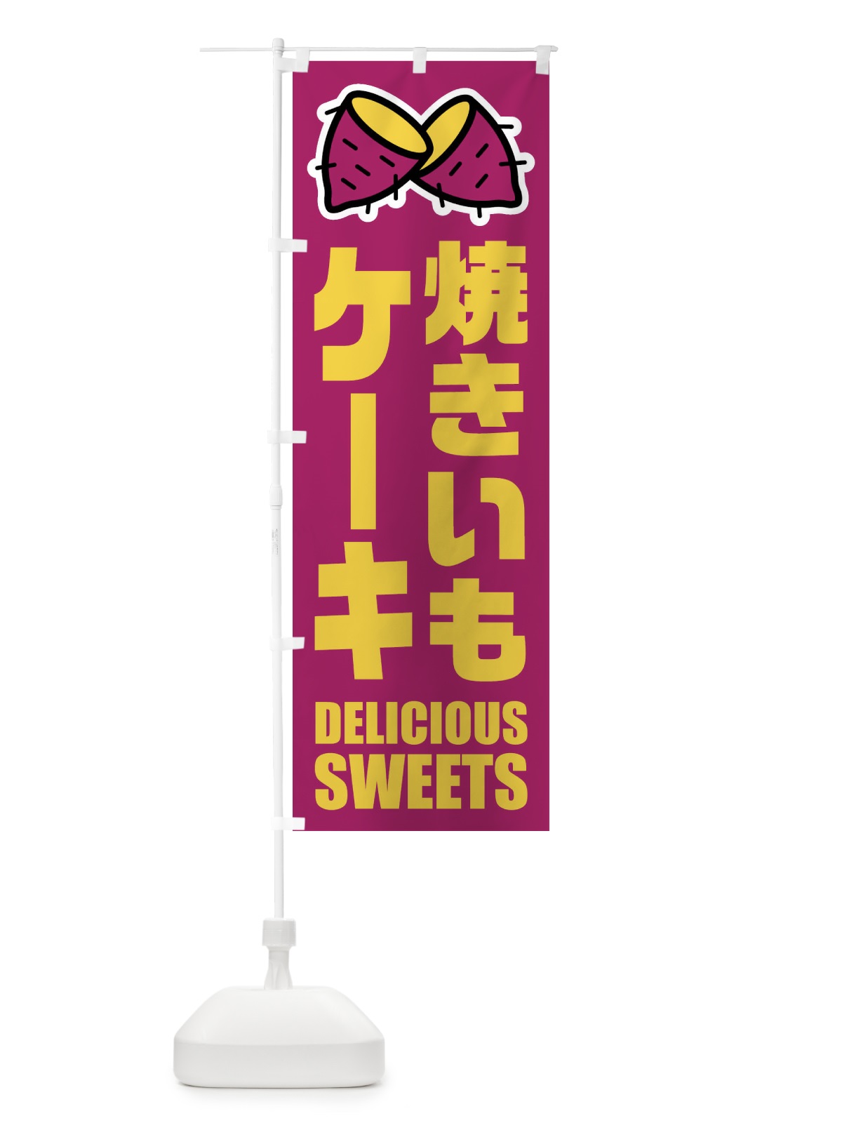 のぼり 焼きいもケーキ・イラスト のぼり旗 FYFJ(デザイン【B】)