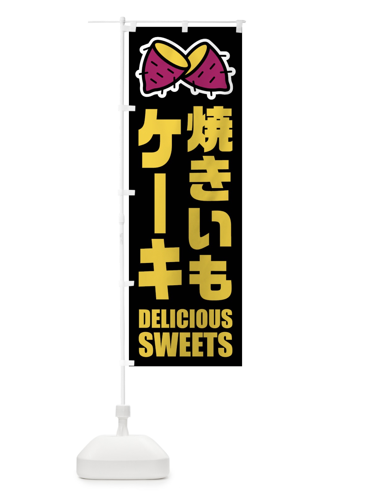 のぼり 焼きいもケーキ・イラスト のぼり旗 FYFJ(デザイン【C】)