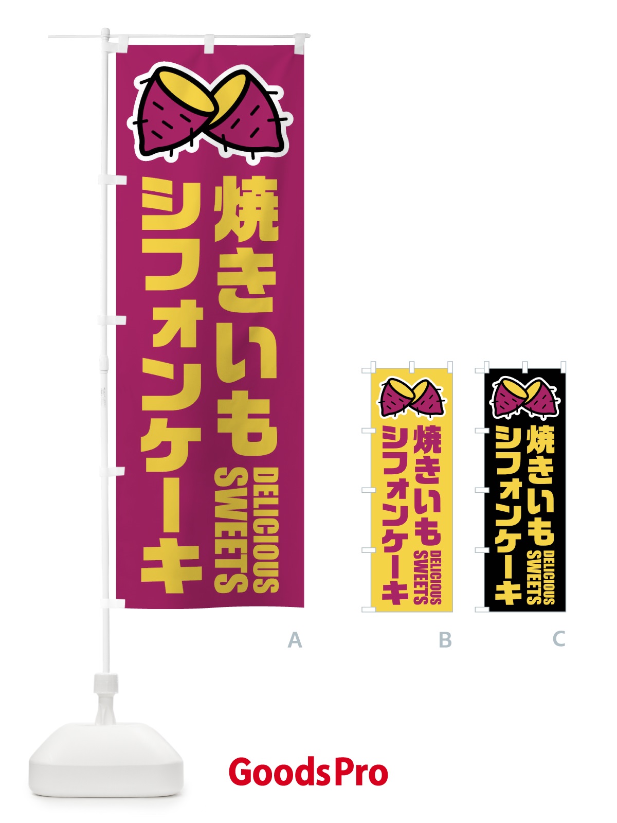 のぼり 焼きいもシフォンケーキ・イラスト のぼり旗 FYFL