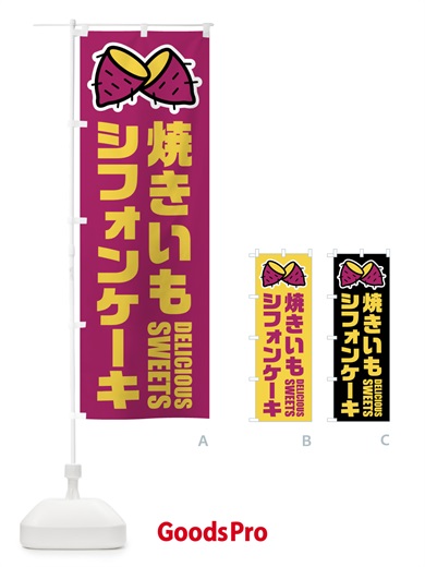 のぼり 焼きいもシフォンケーキ・イラスト のぼり旗 FYFL
