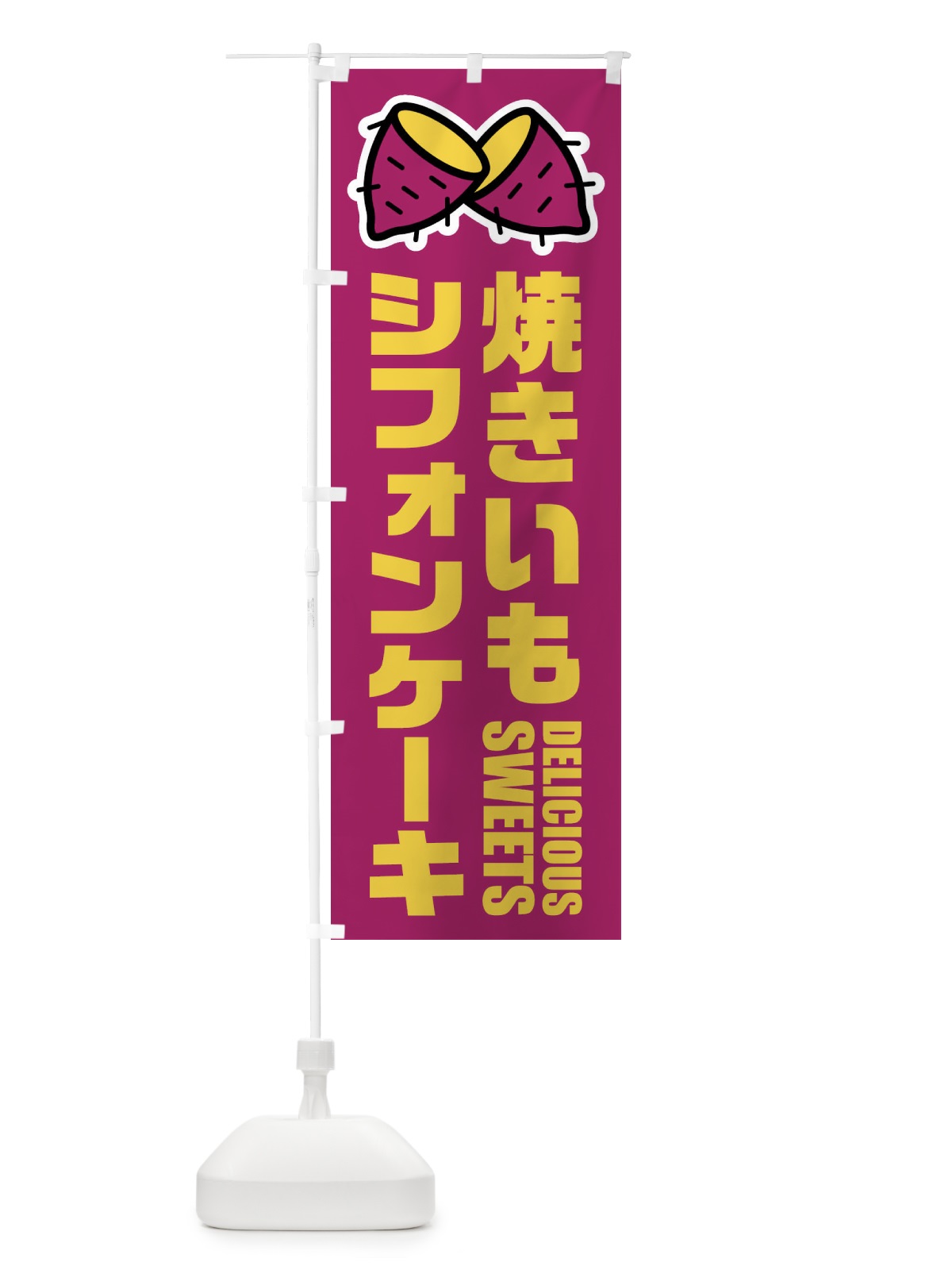 のぼり 焼きいもシフォンケーキ・イラスト のぼり旗 FYFL(デザイン【A】)