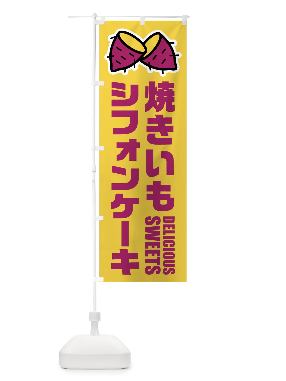 のぼり 焼きいもシフォンケーキ・イラスト のぼり旗 FYFL(デザイン【B】)