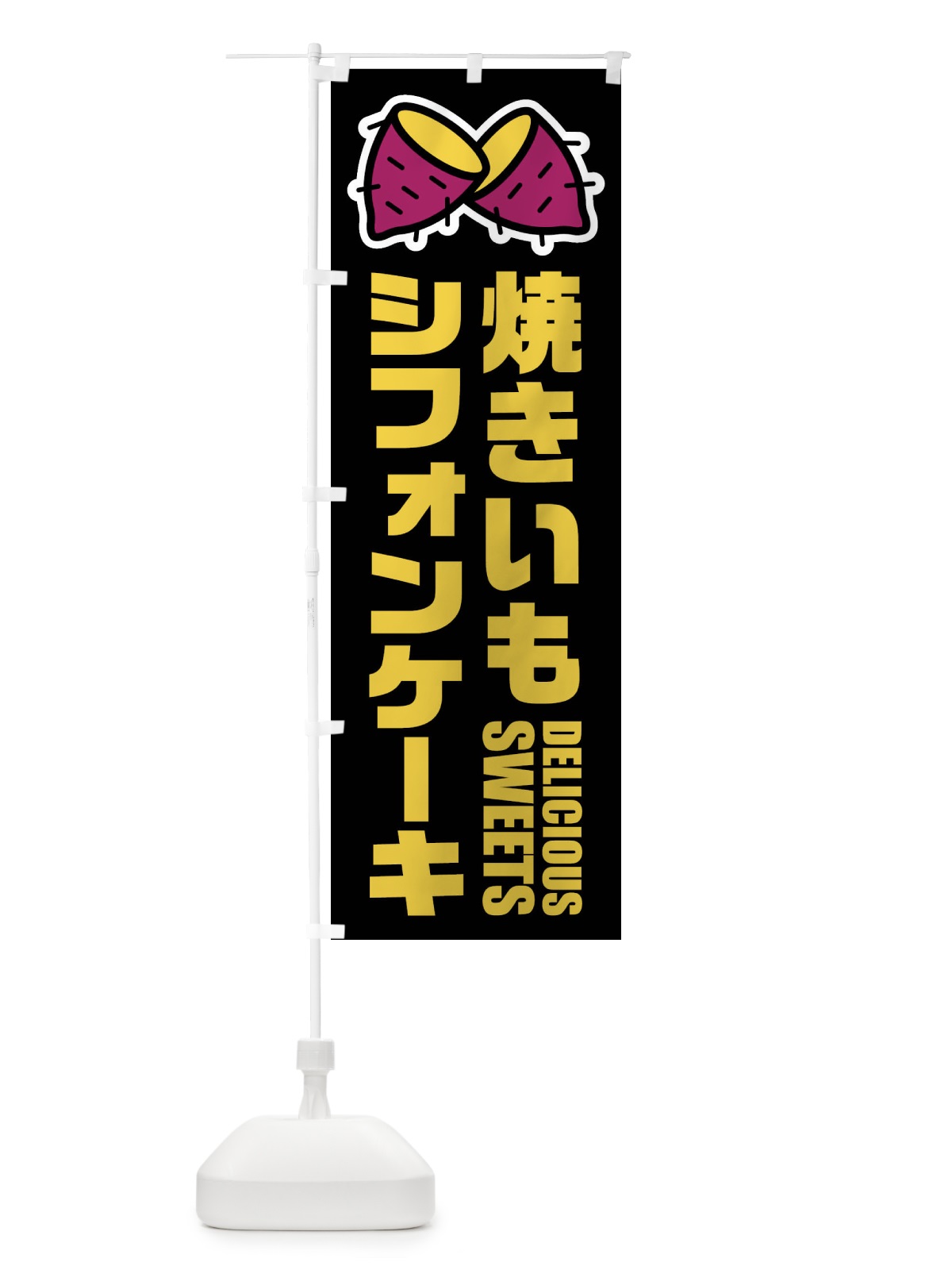 のぼり 焼きいもシフォンケーキ・イラスト のぼり旗 FYFL(デザイン【C】)