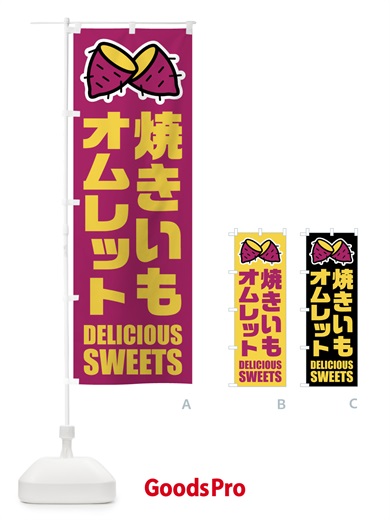 のぼり 焼きいもオムレット・イラスト のぼり旗 FYFN