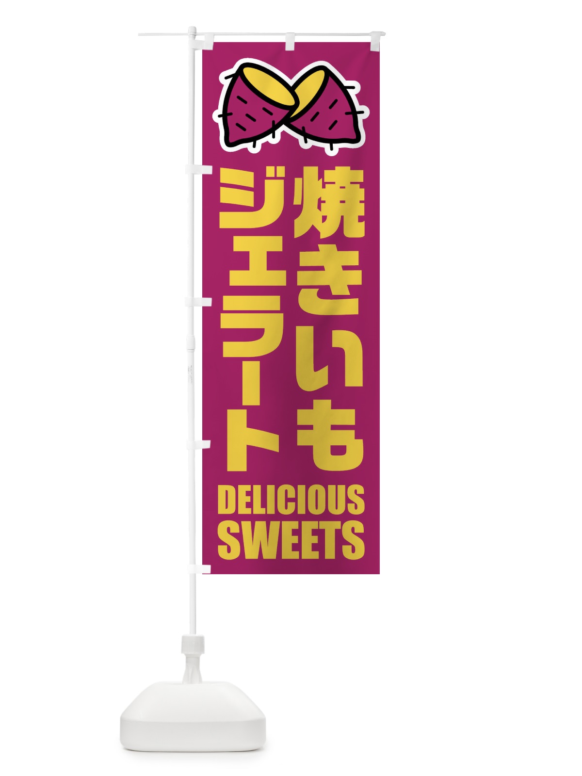 のぼり 焼きいもジェラート・イラスト のぼり旗 FYFP(デザイン【A】)