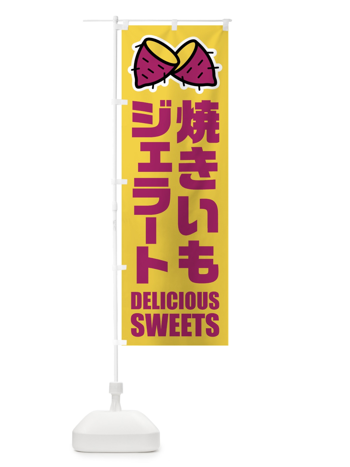 のぼり 焼きいもジェラート・イラスト のぼり旗 FYFP(デザイン【B】)