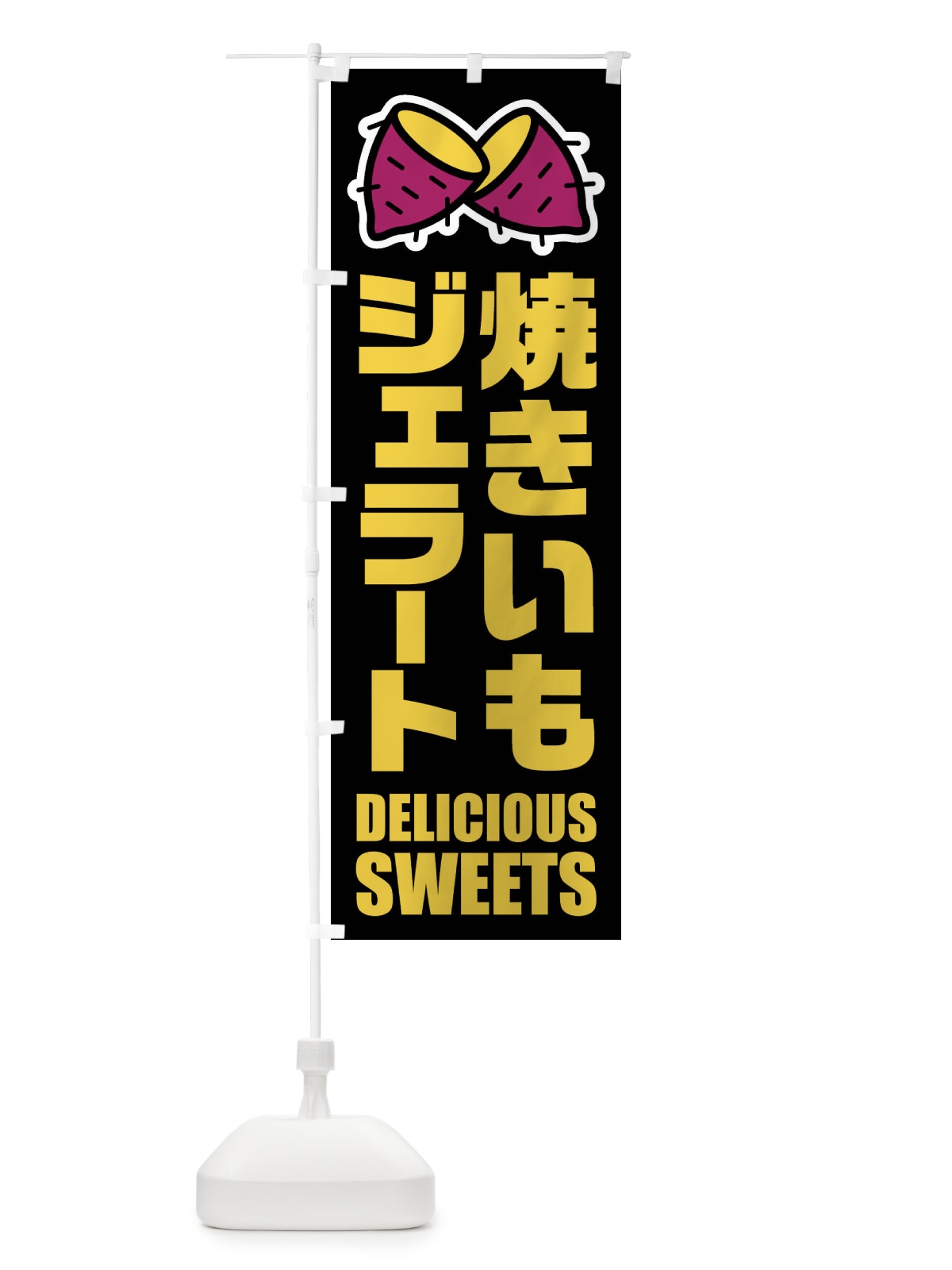 のぼり 焼きいもジェラート・イラスト のぼり旗 FYFP(デザイン【C】)