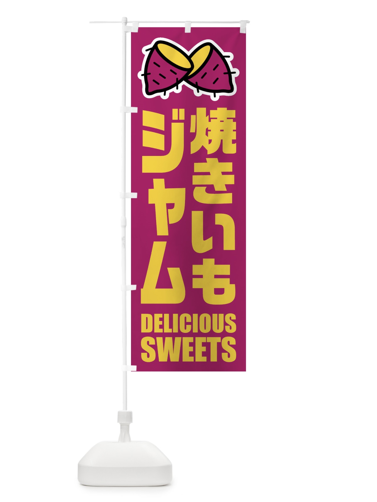 のぼり 焼きいもジャム・イラスト のぼり旗 FYFR(デザイン【A】)