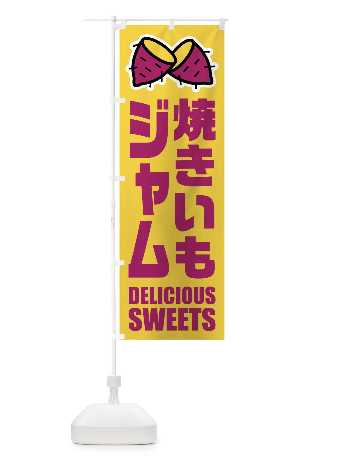 のぼり 焼きいもジャム・イラスト のぼり旗 FYFR(デザイン【B】)