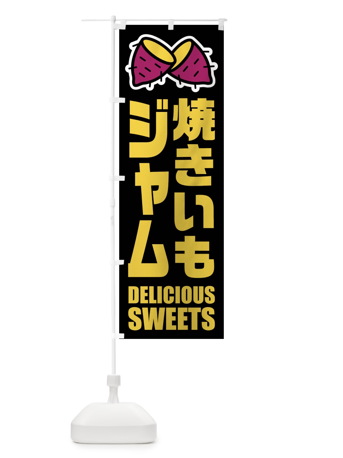 のぼり 焼きいもジャム・イラスト のぼり旗 FYFR(デザイン【C】)