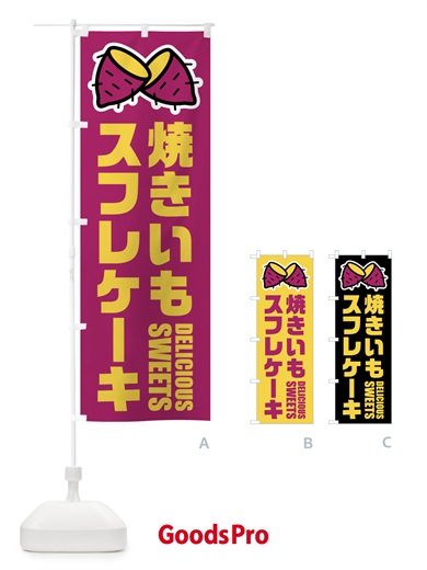 のぼり 焼きいもスフレケーキ・イラスト のぼり旗 FYFS