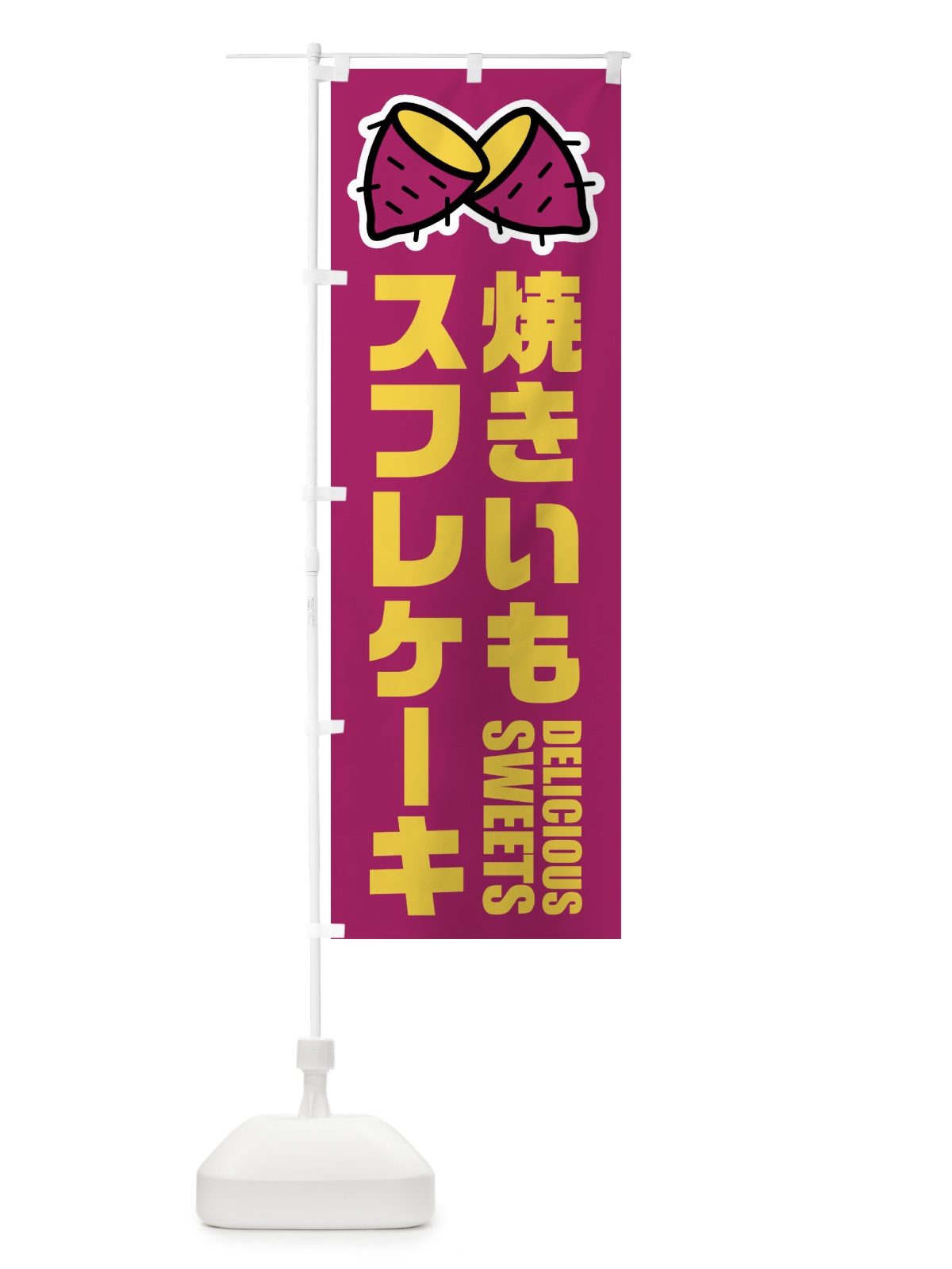 のぼり 焼きいもスフレケーキ・イラスト のぼり旗 FYFS(デザイン【A】)