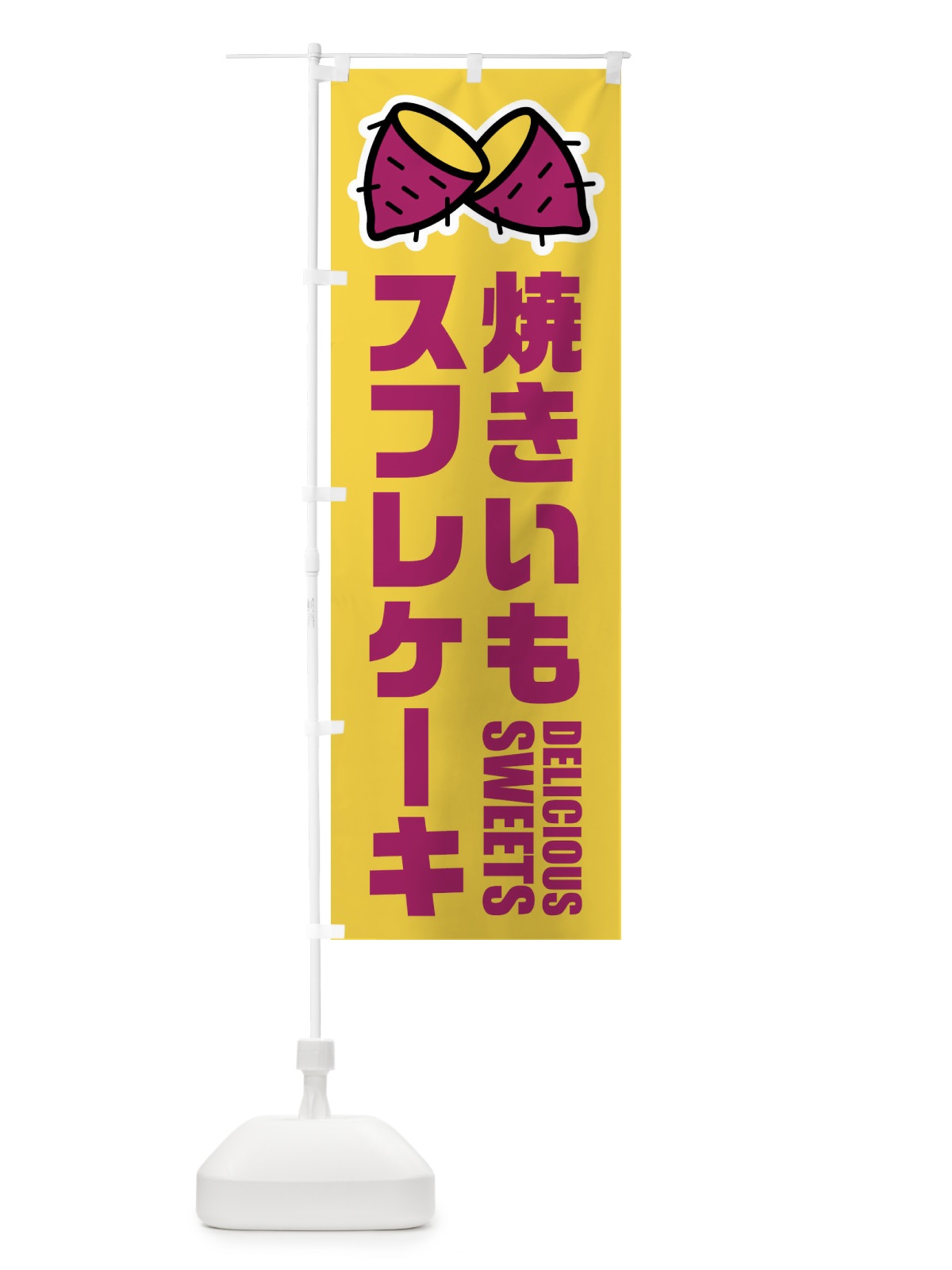のぼり 焼きいもスフレケーキ・イラスト のぼり旗 FYFS(デザイン【B】)