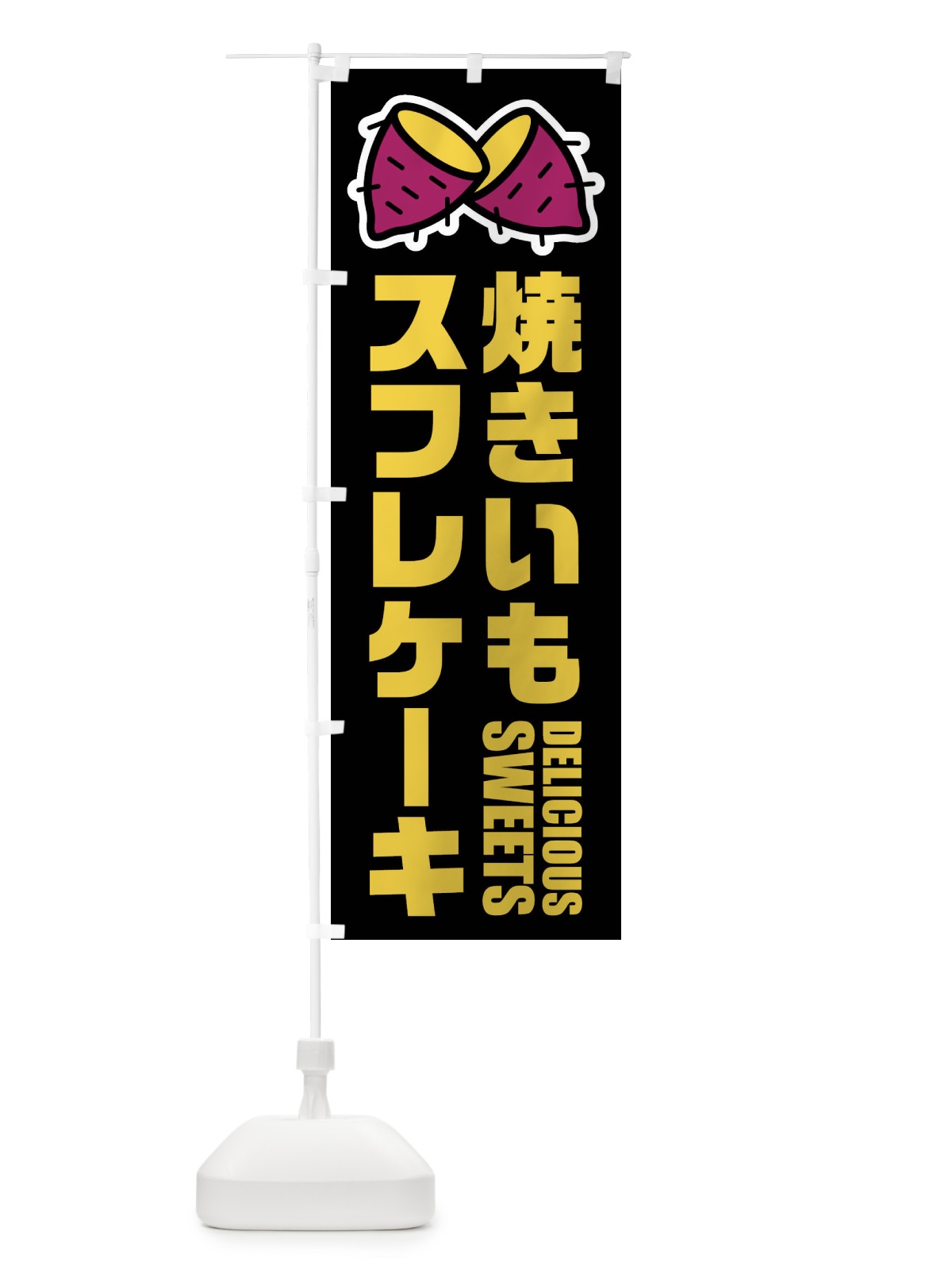 のぼり 焼きいもスフレケーキ・イラスト のぼり旗 FYFS(デザイン【C】)