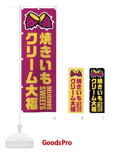 のぼり 焼きいもクリーム大福・イラスト のぼり旗 FYFW