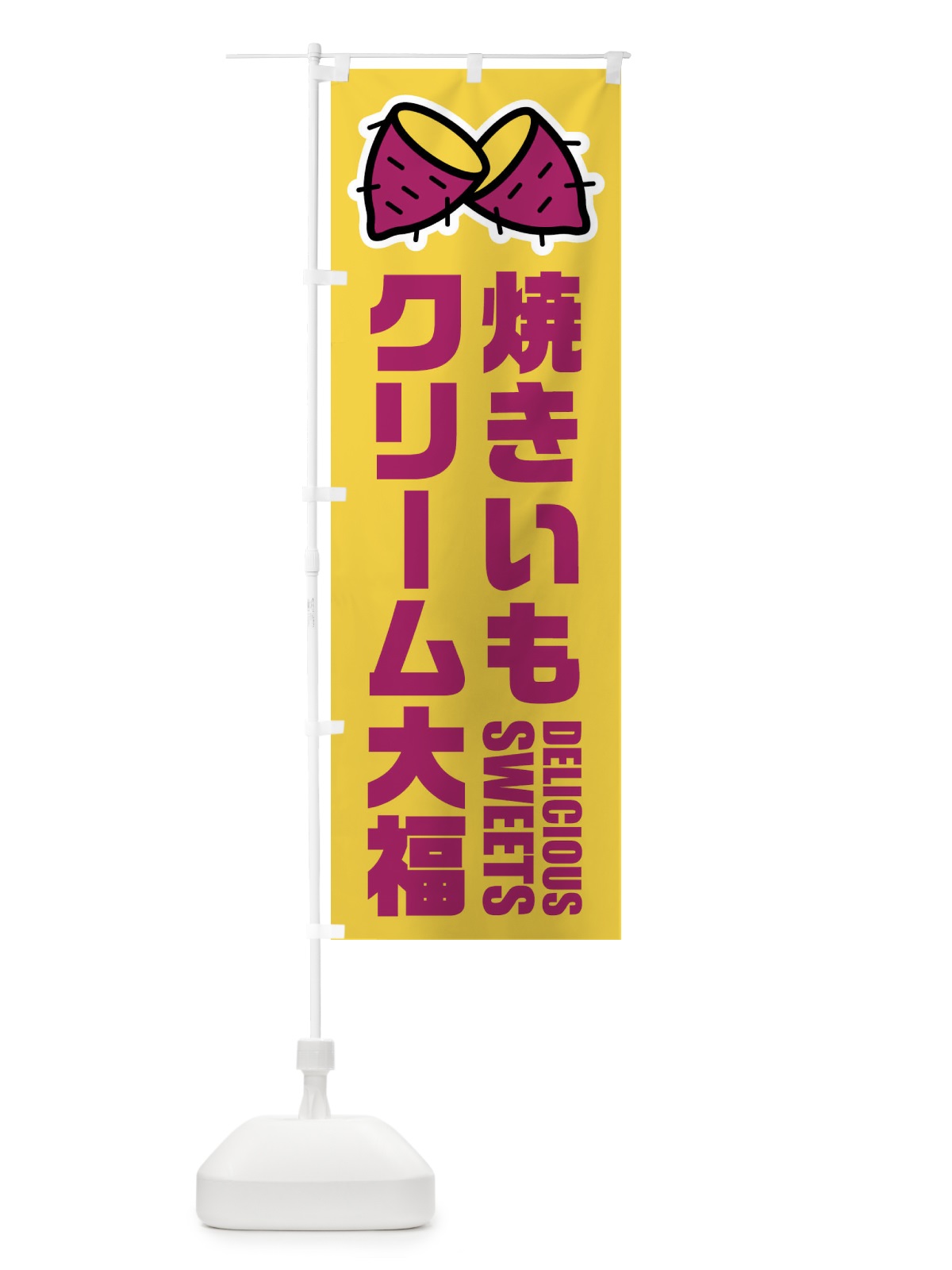 のぼり 焼きいもクリーム大福・イラスト のぼり旗 FYFW(デザイン【B】)