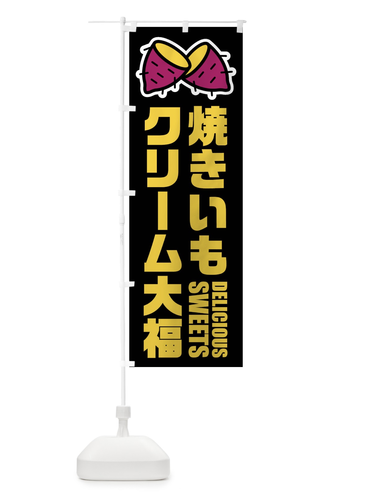 のぼり 焼きいもクリーム大福・イラスト のぼり旗 FYFW(デザイン【C】)
