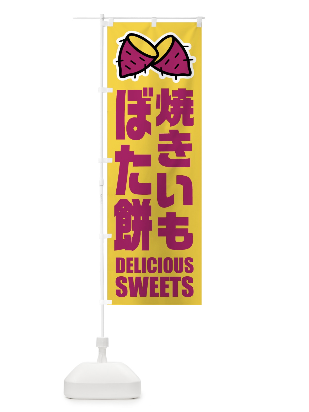 のぼり 焼きいもぼた餅・イラスト のぼり旗 FYFX(デザイン【A】)