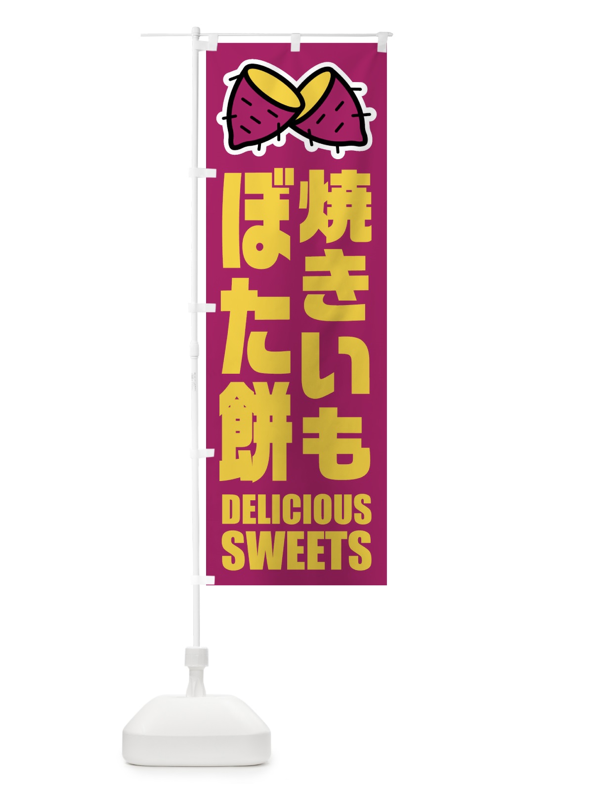 のぼり 焼きいもぼた餅・イラスト のぼり旗 FYFX(デザイン【B】)