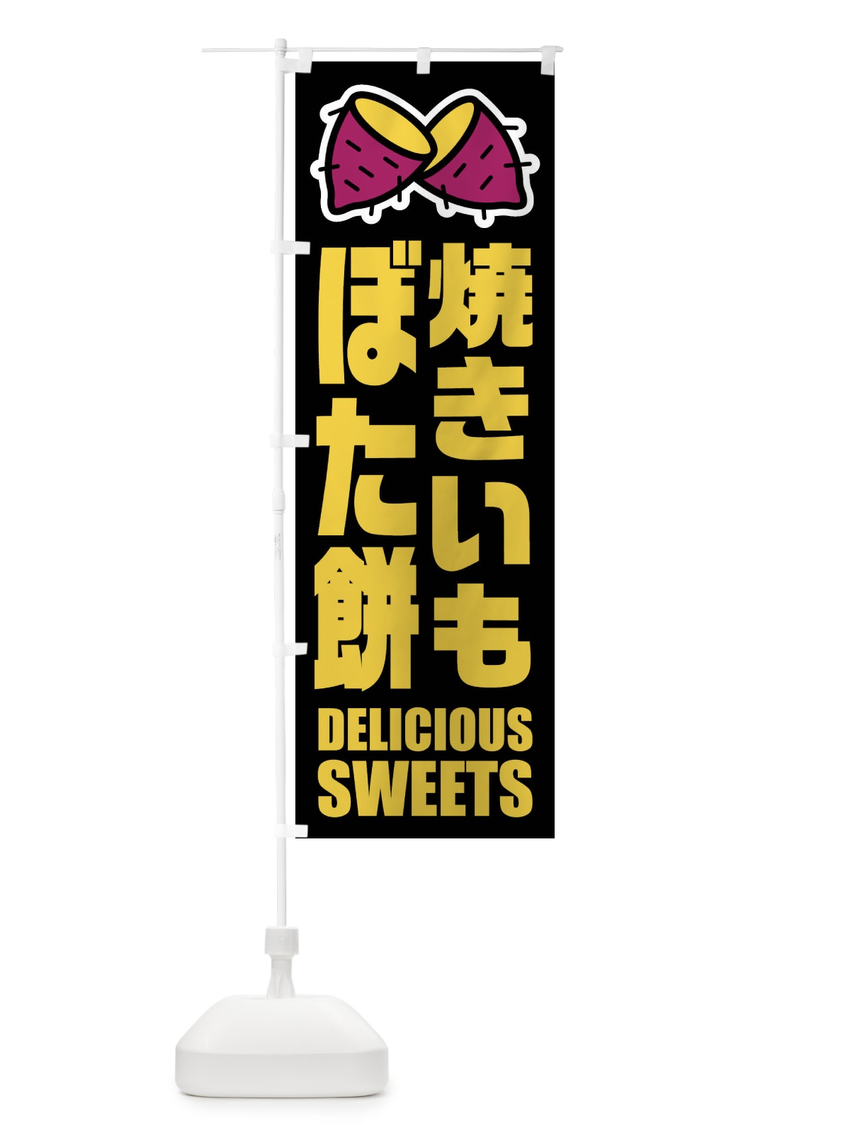 のぼり 焼きいもぼた餅・イラスト のぼり旗 FYFX(デザイン【C】)