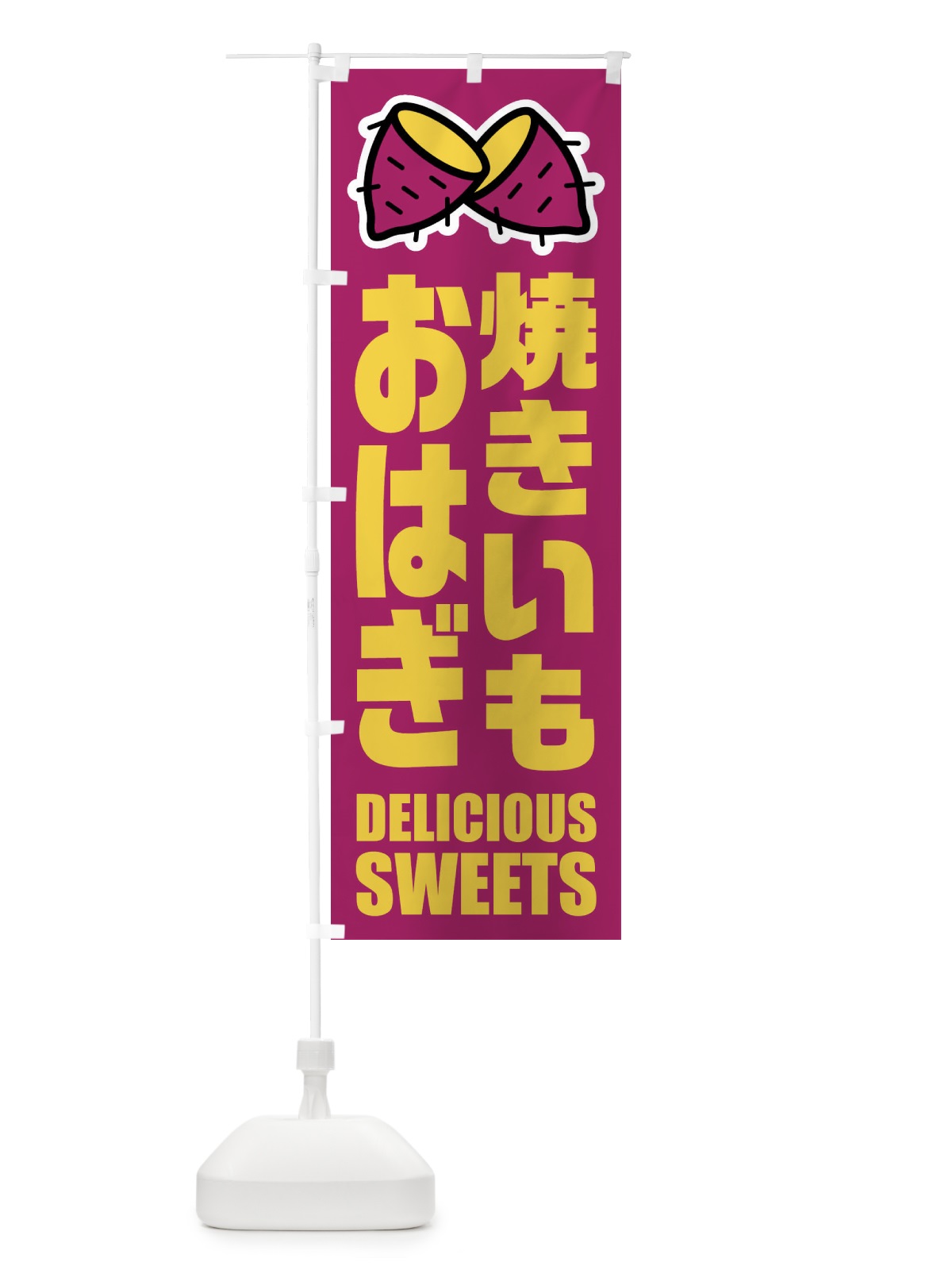のぼり 焼きいもおはぎ・イラスト のぼり旗 FYFY(デザイン【B】)